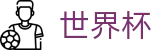 2026世界杯外围WORLD CUP 2026 · 体育赛事中心及正版入口